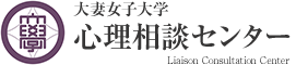 大妻女子大学心理相談センター